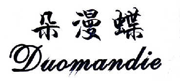 朵漫蝶商标图片